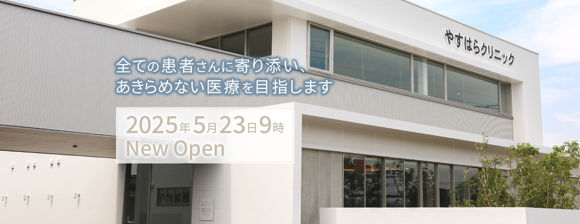 全ての患者さんに寄り添い、あきらめない医療を目指します 2025年5月23日9時 New Open
