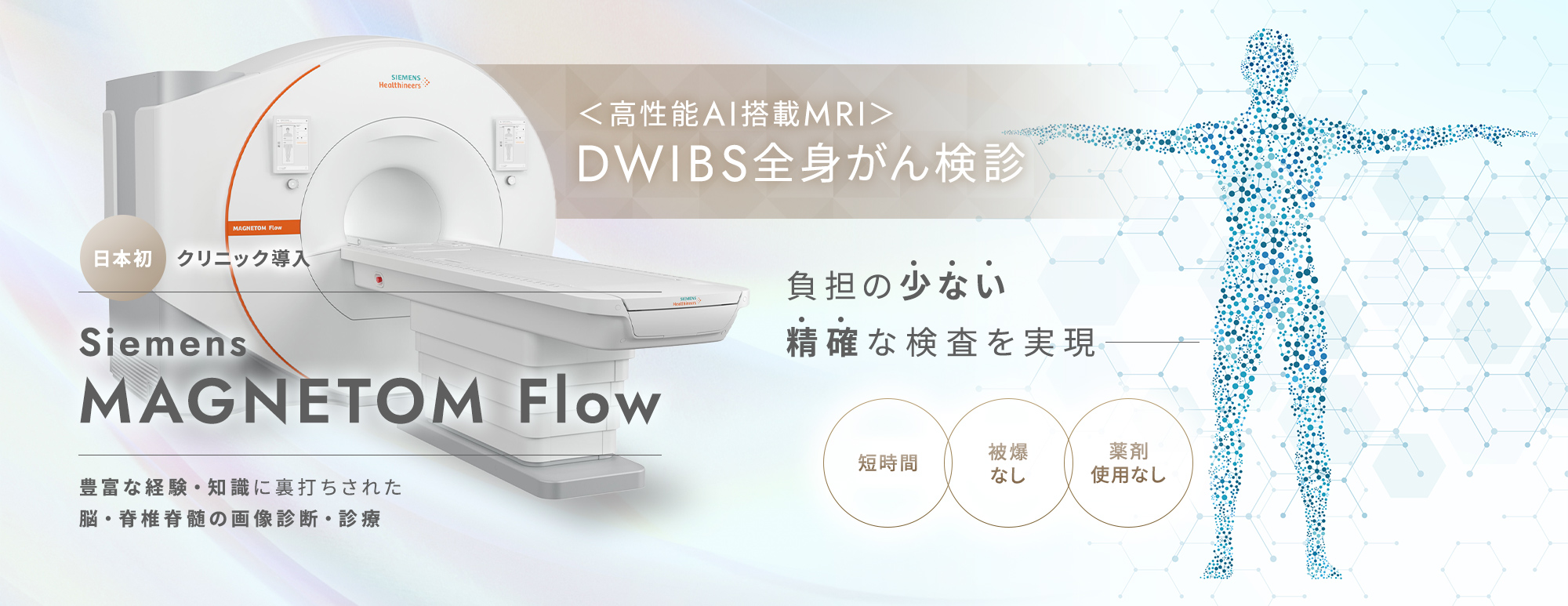 負担の少ない精確な検査を実現