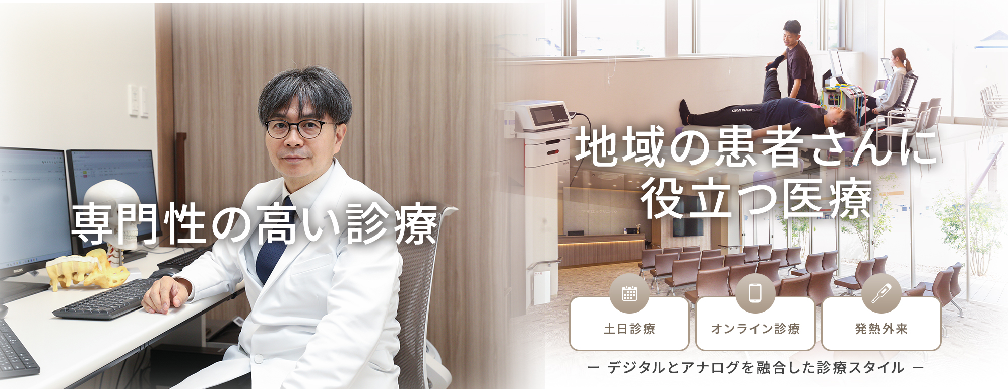 地域の患者さんに役立つ医療専門性の高い診療