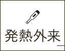 発熱外来