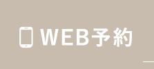 WEB予約