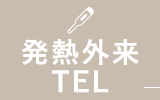 発熱外来TEL