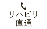 リハビリ直通